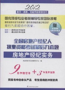 2012年房地产经纪实务全国执业资格考试 最后九套题与团队全程答疑服务助力备考