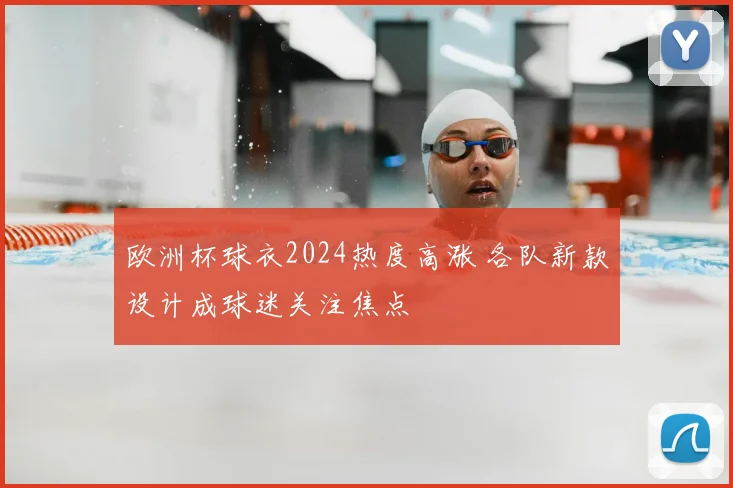 欧洲杯球衣2024热度高涨 各队新款设计成球迷关注焦点