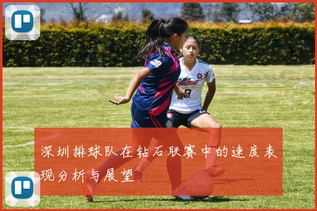 深圳排球队在钻石联赛中的速度表现分析与展望