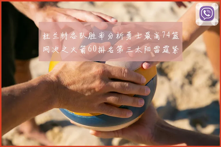 杜兰特各队胜率分析勇士最高74篮网次之火箭60排名第三太阳雷霆紧随其后