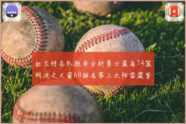 杜兰特各队胜率分析勇士最高74篮网次之火箭60排名第三太阳雷霆紧随其后