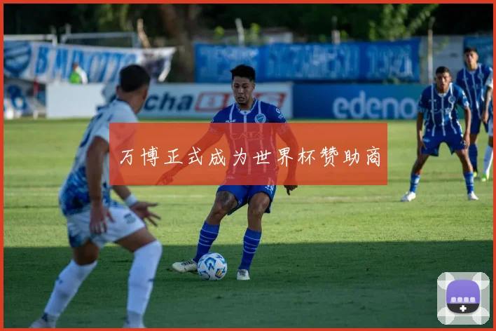 万博正式成为世界杯赞助商