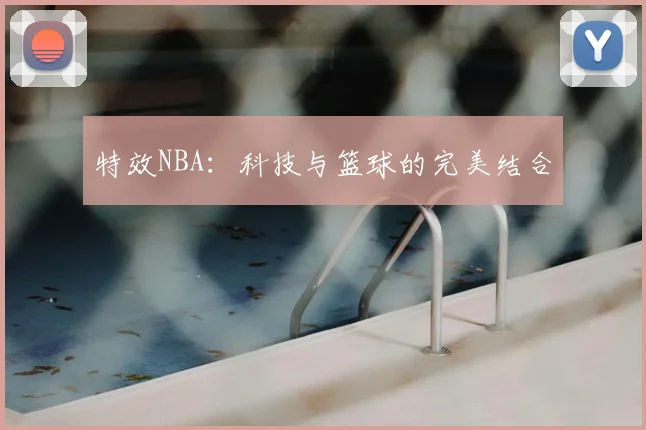 特效NBA：科技与篮球的完美结合