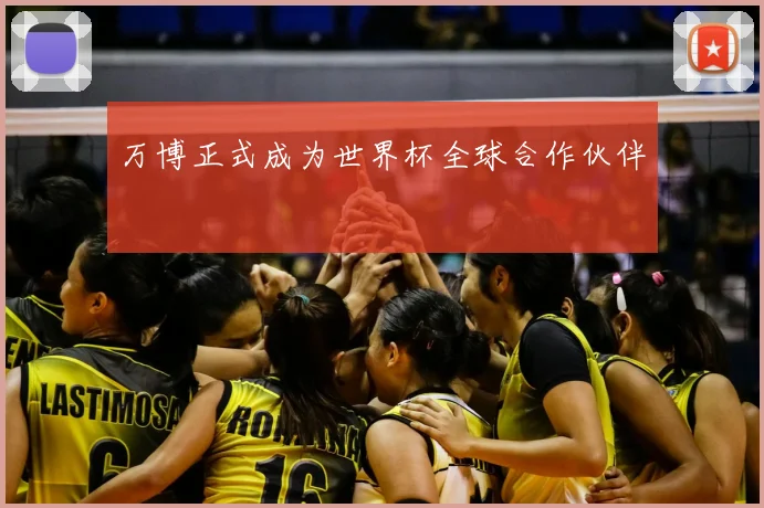 万博正式成为世界杯全球合作伙伴
