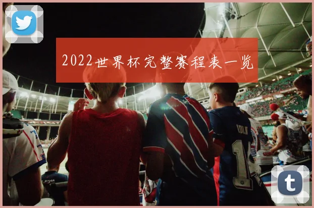 2022世界杯完整赛程表一览