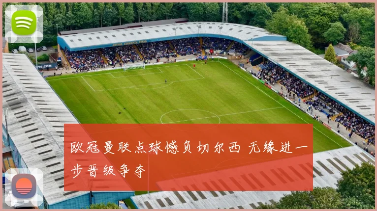 欧冠曼联点球憾负切尔西 无缘进一步晋级争夺