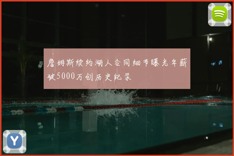 詹姆斯续约湖人合同细节曝光年薪破5000万创历史纪录