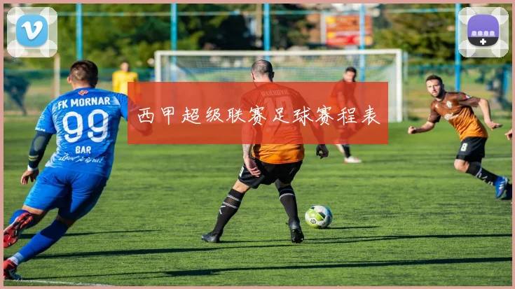西甲超级联赛足球赛程表