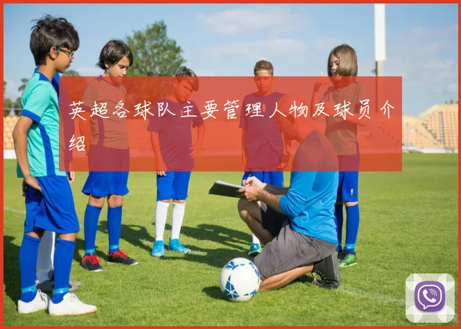 英超各球队主要管理人物及球员介绍