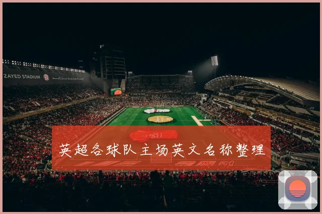 英超各球队主场英文名称整理