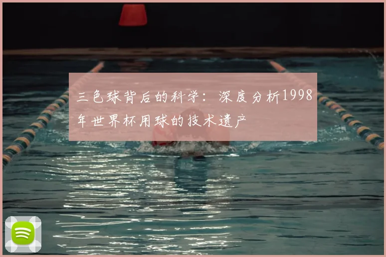 三色球背后的科学:深度分析1998年世界杯用球的技术遗产