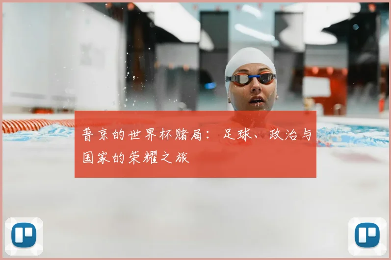 普京的世界杯赌局：足球、政治与国家的荣耀之旅