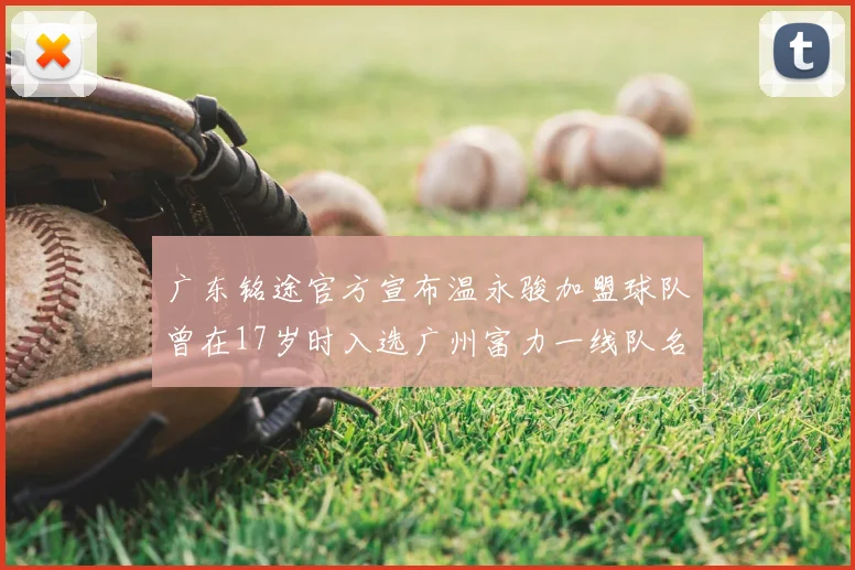 广东铭途官方宣布温永骏加盟球队曾在17岁时入选广州富力一线队名单