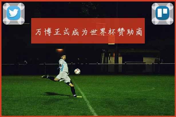 万博正式成为世界杯赞助商