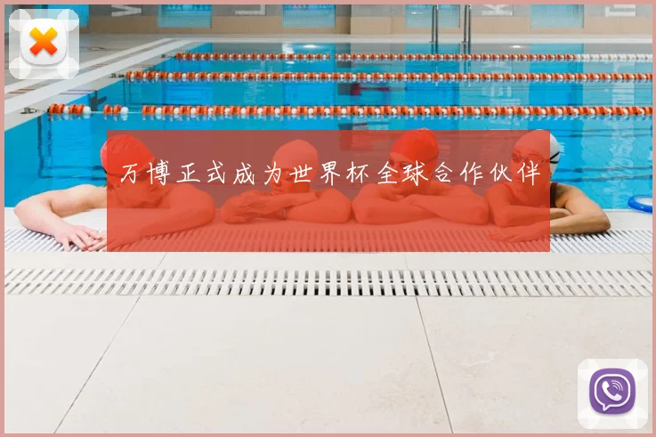 万博正式成为世界杯全球合作伙伴
