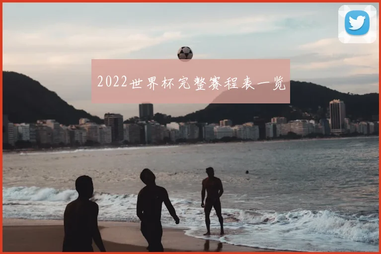 2022世界杯完整赛程表一览