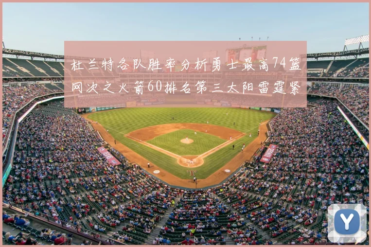 杜兰特各队胜率分析勇士最高74篮网次之火箭60排名第三太阳雷霆紧随其后