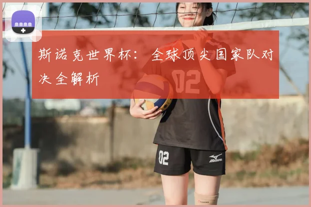 斯诺克世界杯:全球顶尖国家队对决全解析
