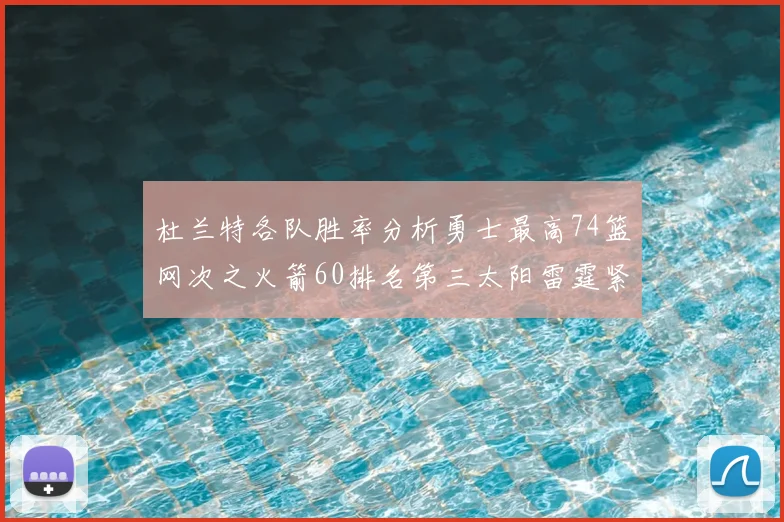 杜兰特各队胜率分析勇士最高74篮网次之火箭60排名第三太阳雷霆紧随其后