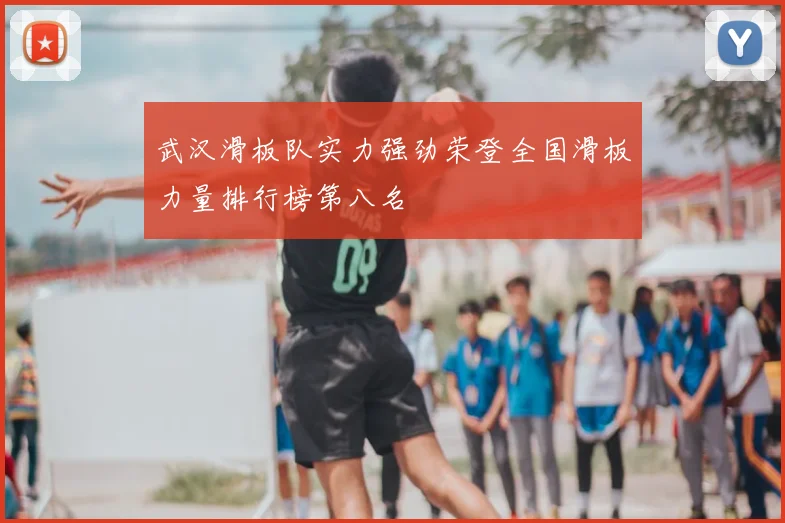武汉滑板队实力强劲荣登全国滑板力量排行榜第八名