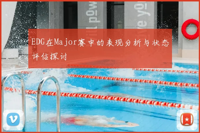 EDG在Major赛中的表现分析与状态评估探讨