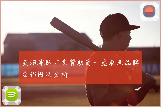 英超球队广告赞助商一览表及品牌合作概况分析