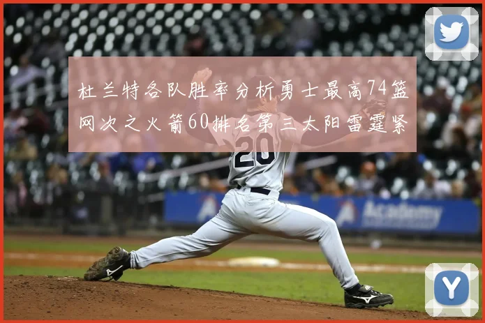 杜兰特各队胜率分析勇士最高74篮网次之火箭60排名第三太阳雷霆紧随其后