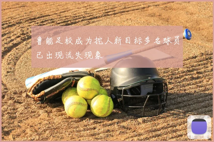 鲁能足校成为挖人新目标多名球员已出现流失现象