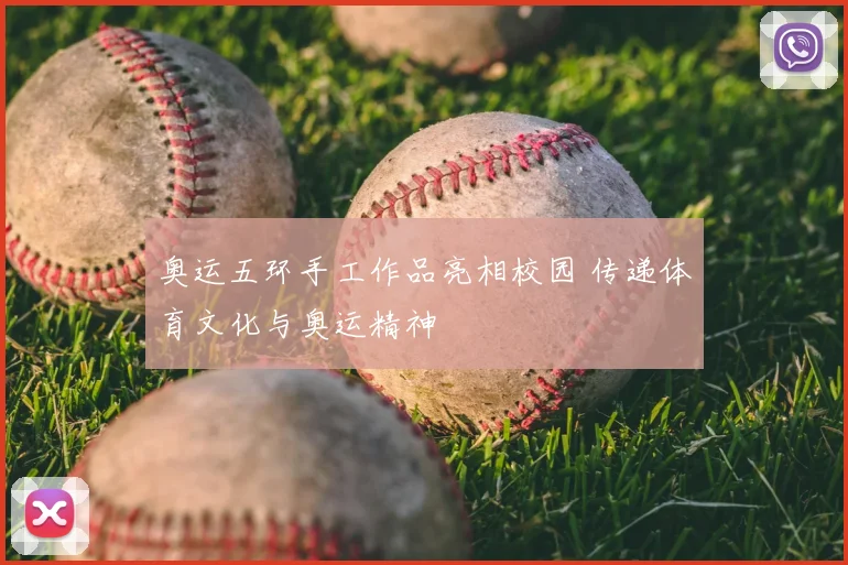 奥运五环手工作品亮相校园 传递体育文化与奥运精神