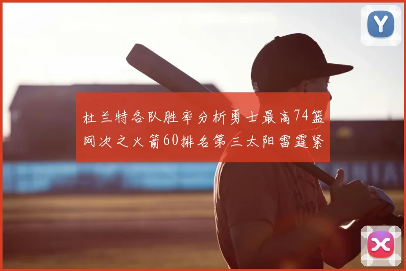 杜兰特各队胜率分析勇士最高74篮网次之火箭60排名第三太阳雷霆紧随其后