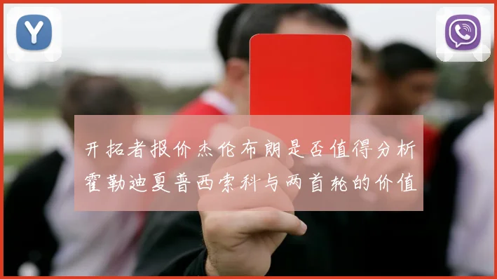 开拓者报价杰伦布朗是否值得分析霍勒迪夏普西索科与两首轮的价值