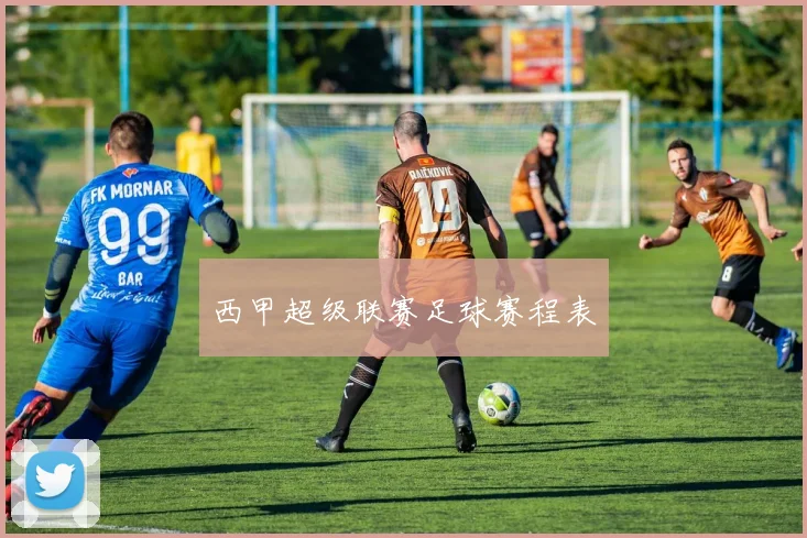 西甲超级联赛足球赛程表