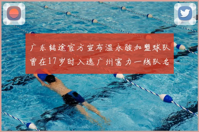 广东铭途官方宣布温永骏加盟球队曾在17岁时入选广州富力一线队名单