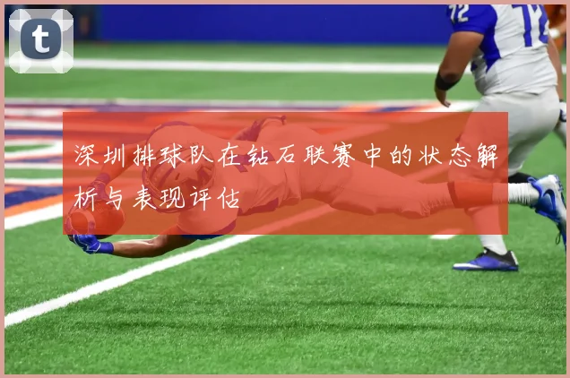 深圳排球队在钻石联赛中的状态解析与表现评估