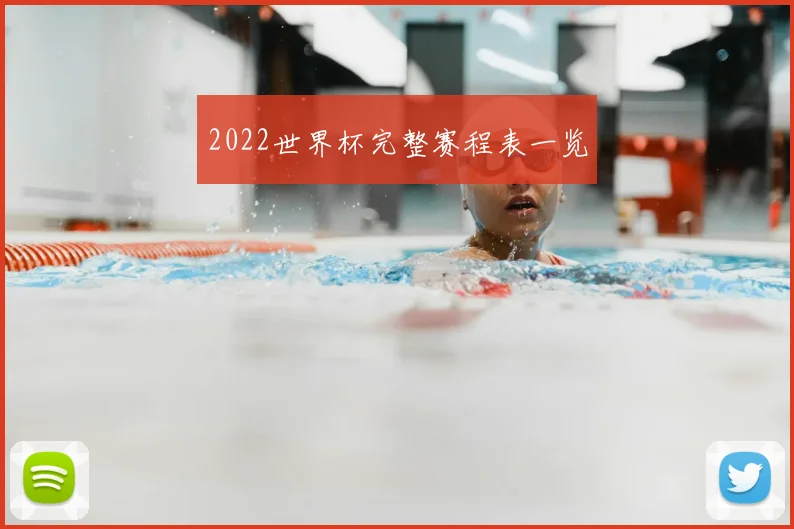 2022世界杯完整赛程表一览