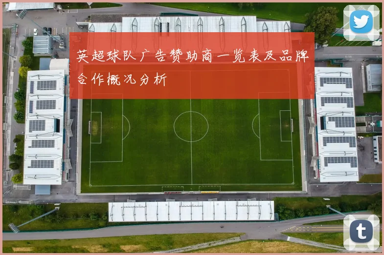 英超球队广告赞助商一览表及品牌合作概况分析