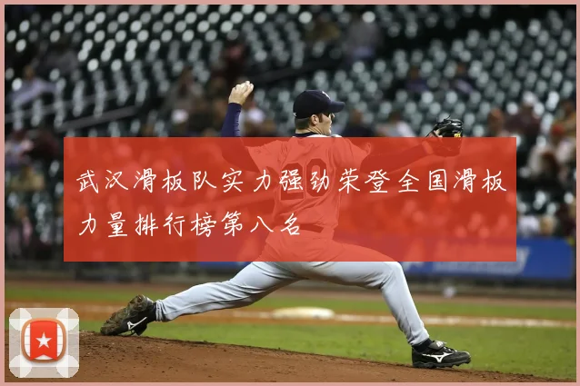 武汉滑板队实力强劲荣登全国滑板力量排行榜第八名