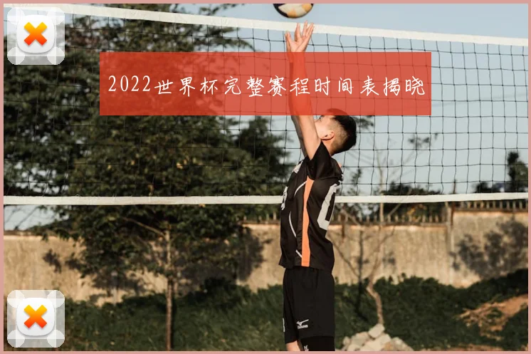 2022世界杯完整赛程时间表揭晓