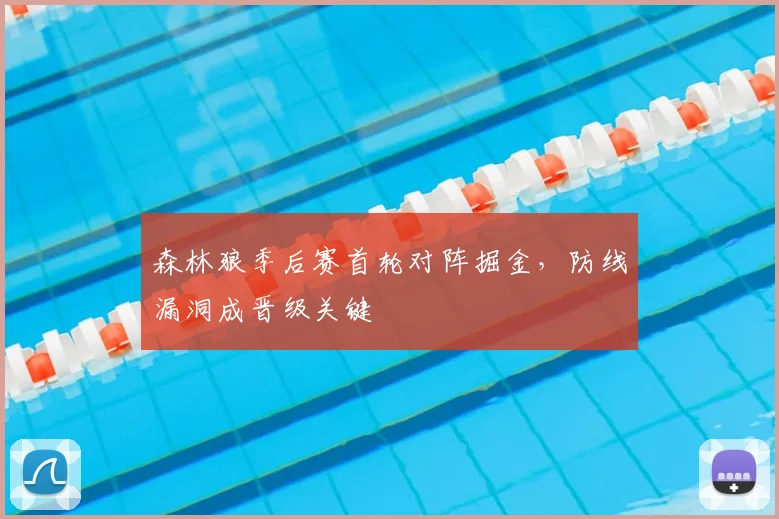 森林狼季后赛首轮对阵掘金，防线漏洞成晋级关键