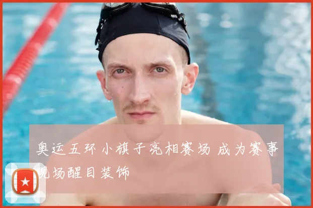 奥运五环小旗子亮相赛场 成为赛事现场醒目装饰
