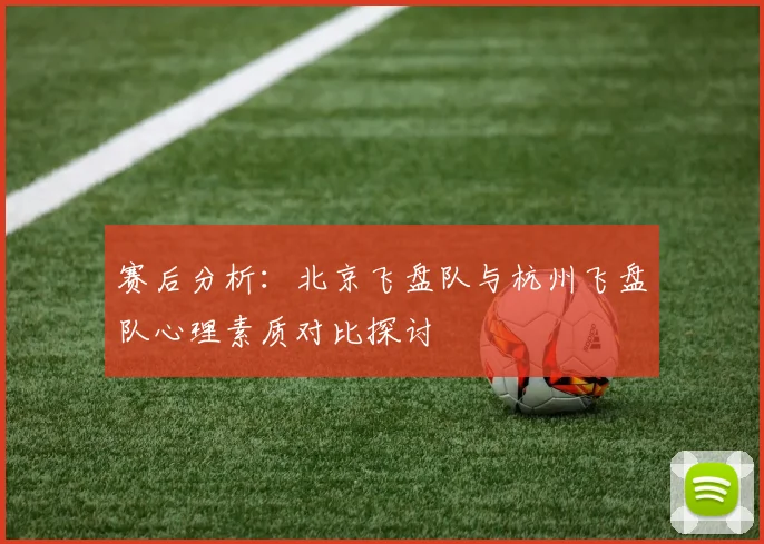 赛后分析：北京飞盘队与杭州飞盘队心理素质对比探讨