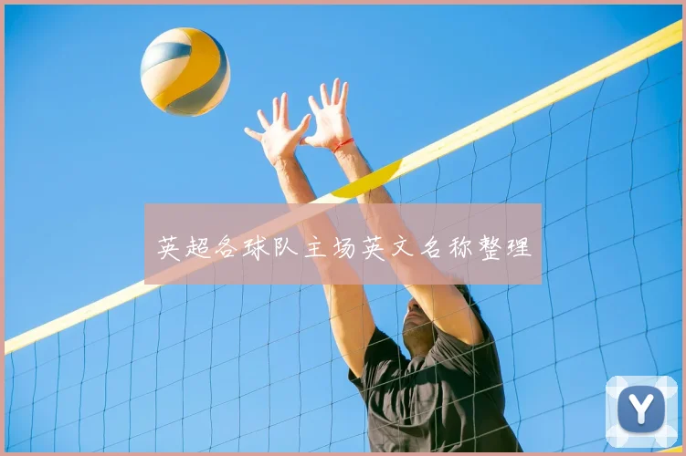 英超各球队主场英文名称整理