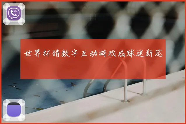 世界杯猜数字互动游戏成球迷新宠