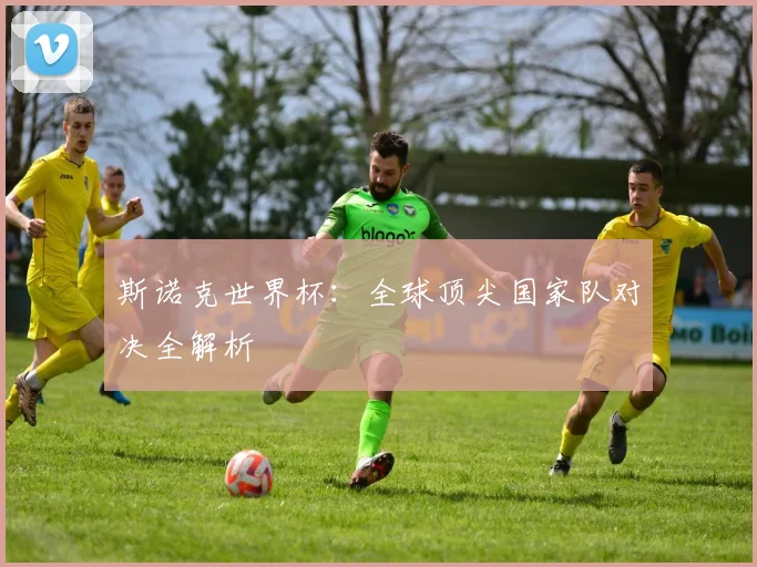 斯诺克世界杯：全球顶尖国家队对决全解析