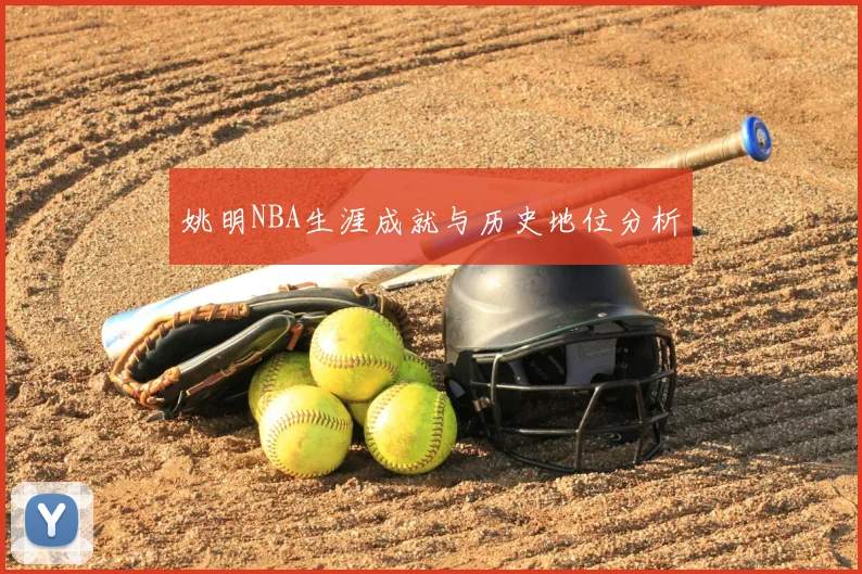 姚明NBA生涯成就与历史地位分析