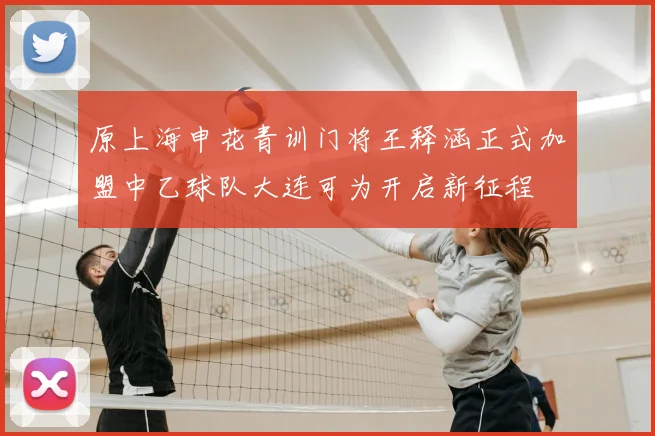 原上海申花青训门将王释涵正式加盟中乙球队大连可为开启新征程