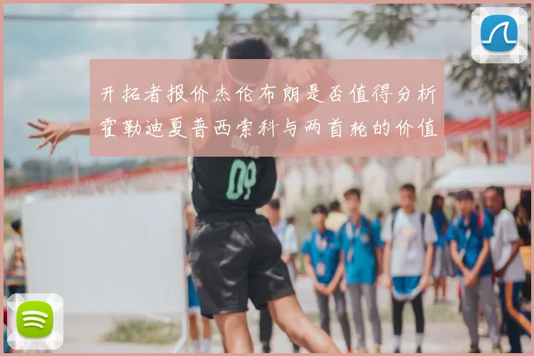 开拓者报价杰伦布朗是否值得分析霍勒迪夏普西索科与两首轮的价值