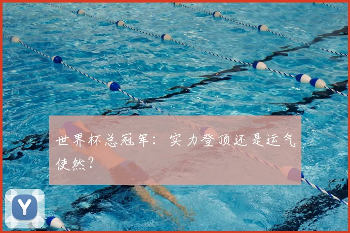 世界杯总冠军:实力登顶还是运气使然?