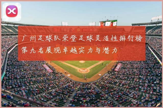 广州足球队荣登足球灵活性排行榜第九名展现卓越实力与潜力