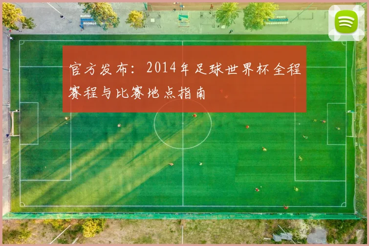 官方发布：2014年足球世界杯全程赛程与比赛地点指南